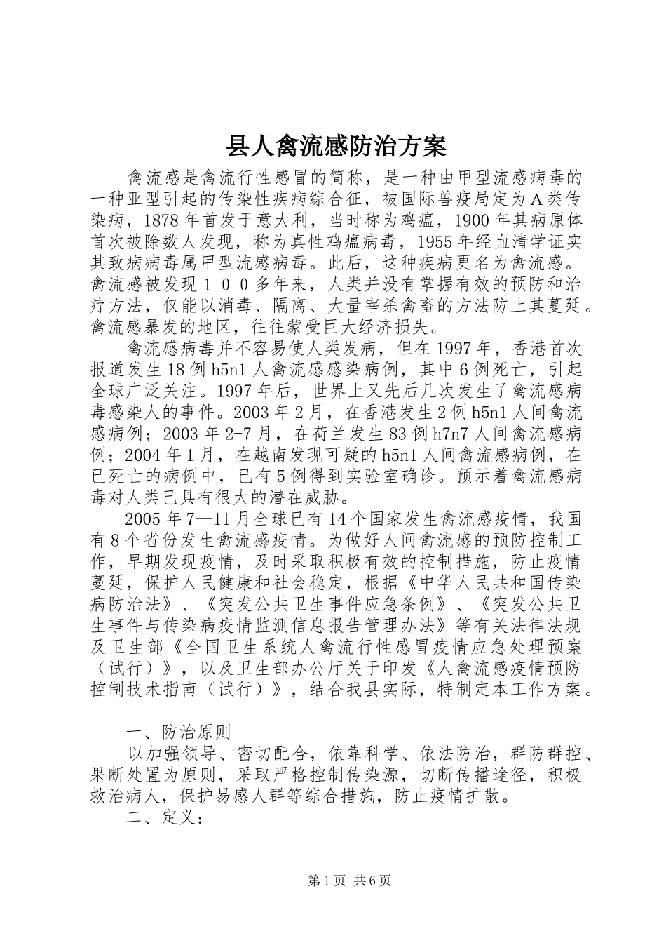 县人禽流感防治实施方案 _第1页