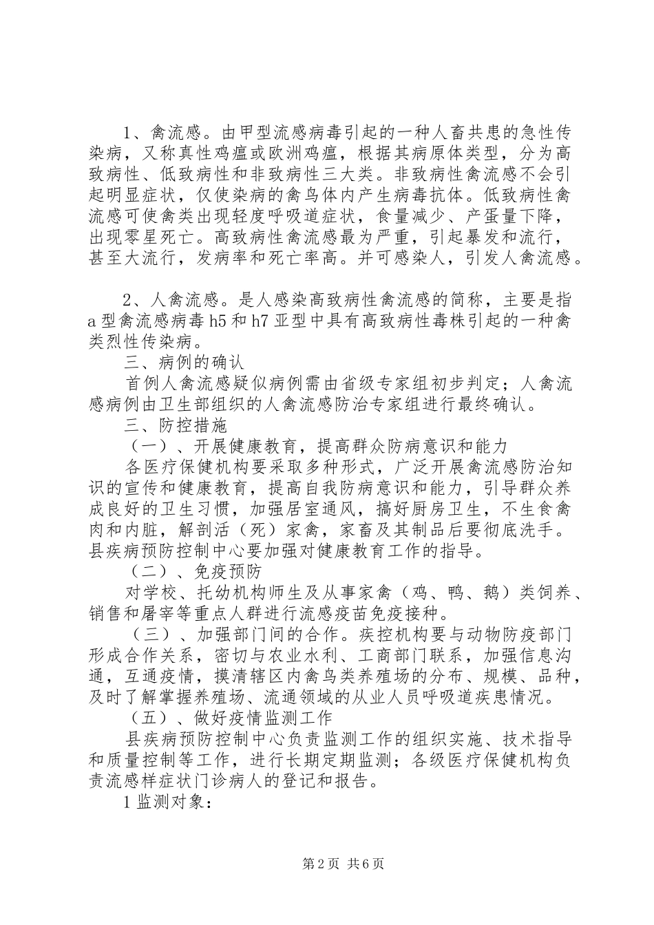 县人禽流感防治实施方案 _第2页