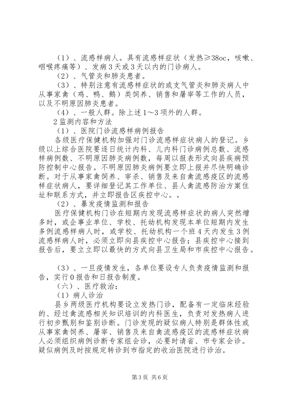 县人禽流感防治实施方案 _第3页