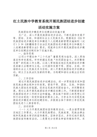 红土民族中学教育系统开展民族团结进步创建活动方案 