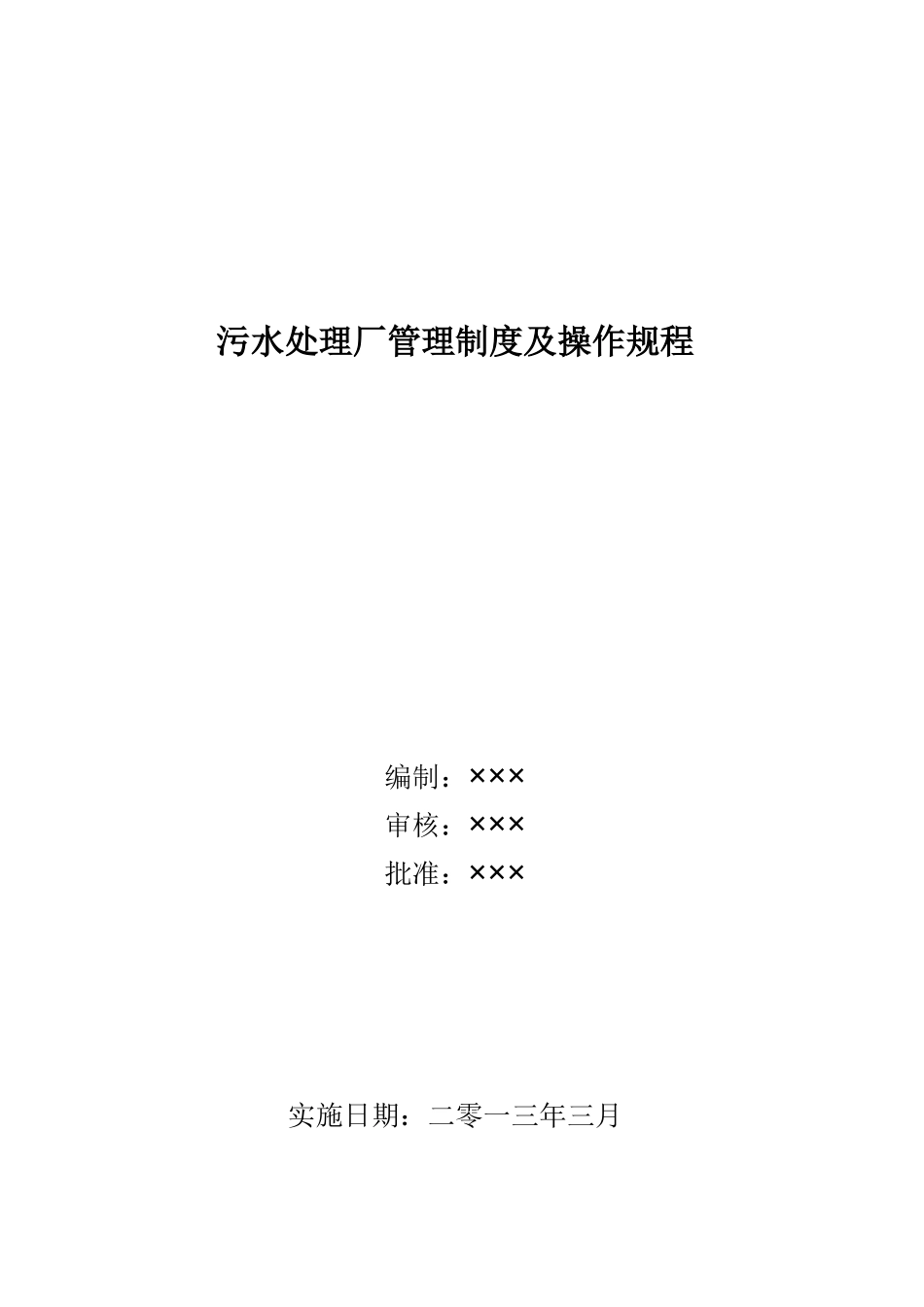 污水处理运营厂管理制度汇编_第1页
