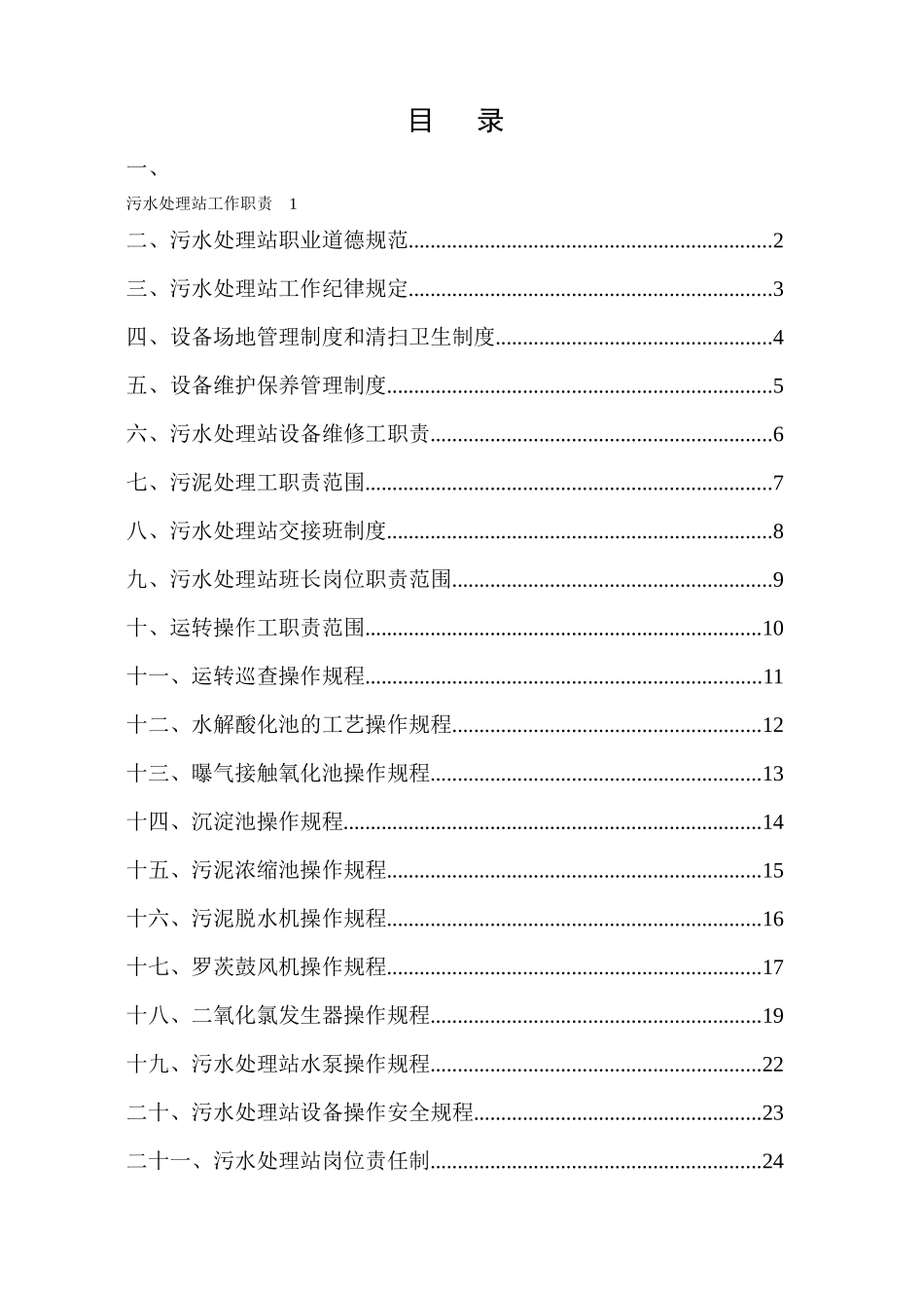 污水处理运营厂管理制度汇编_第2页