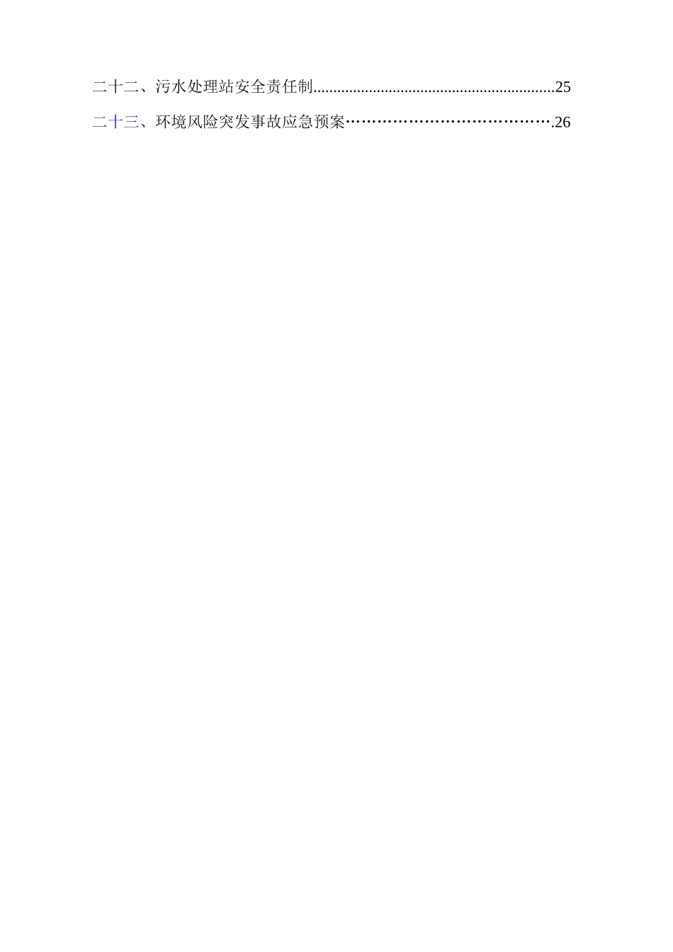 污水处理运营厂管理制度汇编_第3页