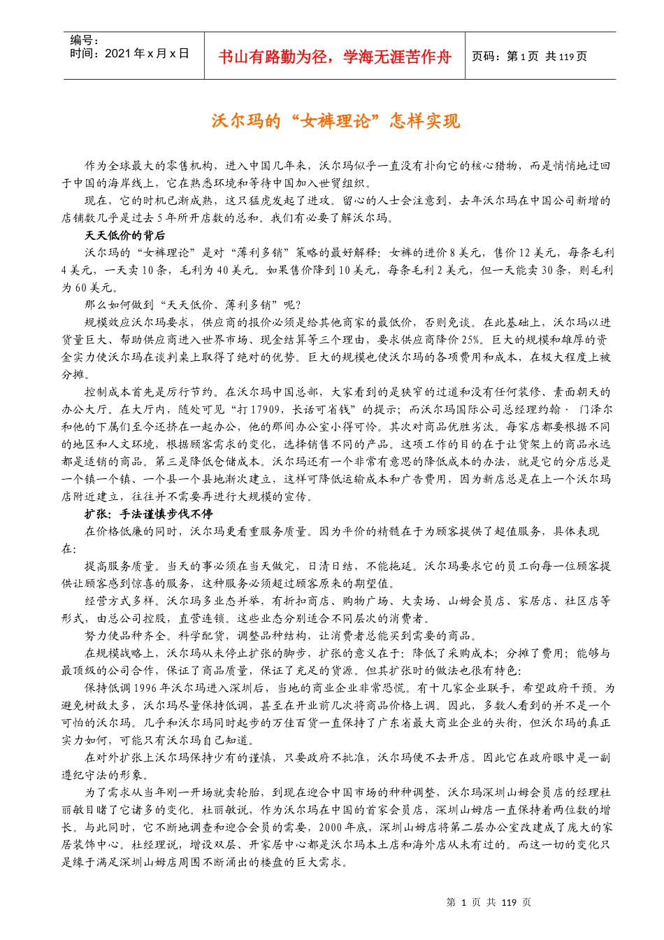沃尔玛经营管理理念全集(1)_第1页