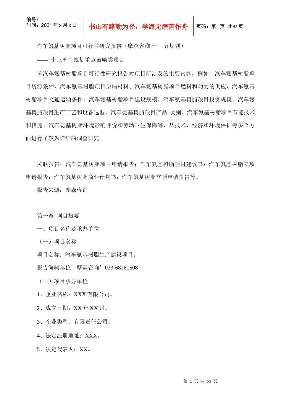 汽车氨基树脂项目可行性研究报告(摩森咨询·十三五规划)_第1页