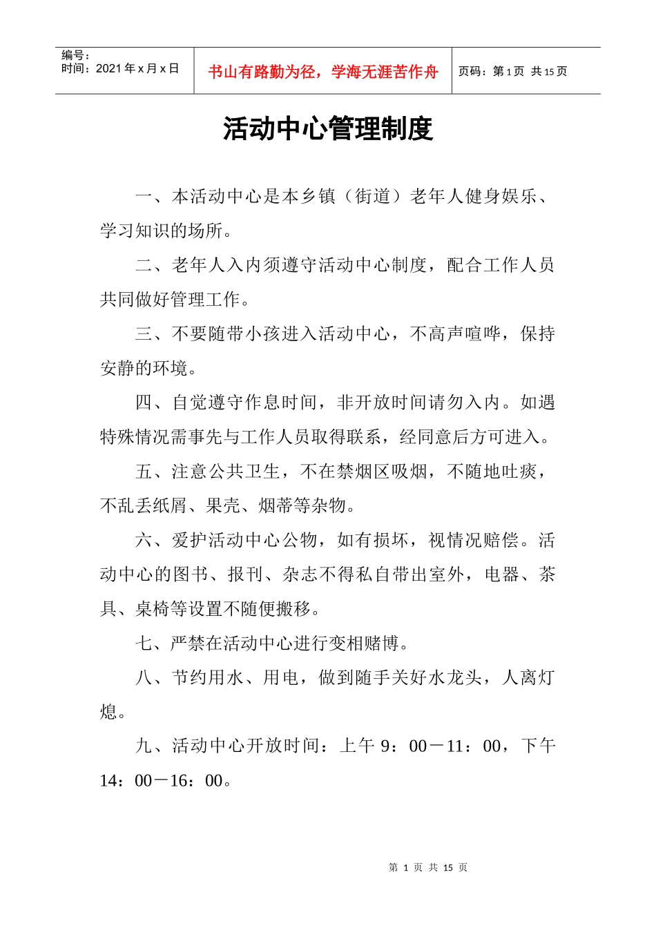 活动中心管理制度_第1页