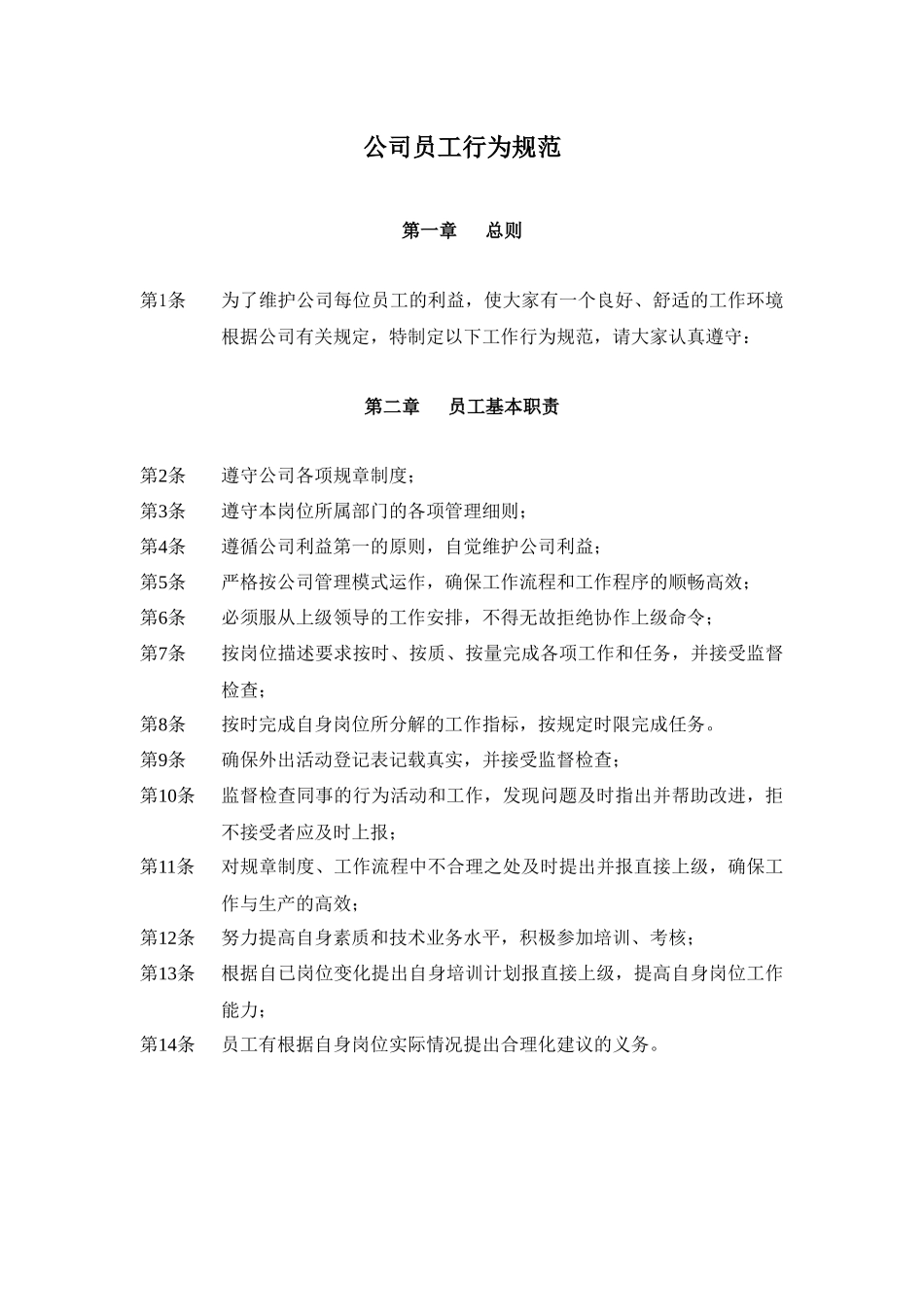 公司员工行为规范(XXXX最新)_第1页