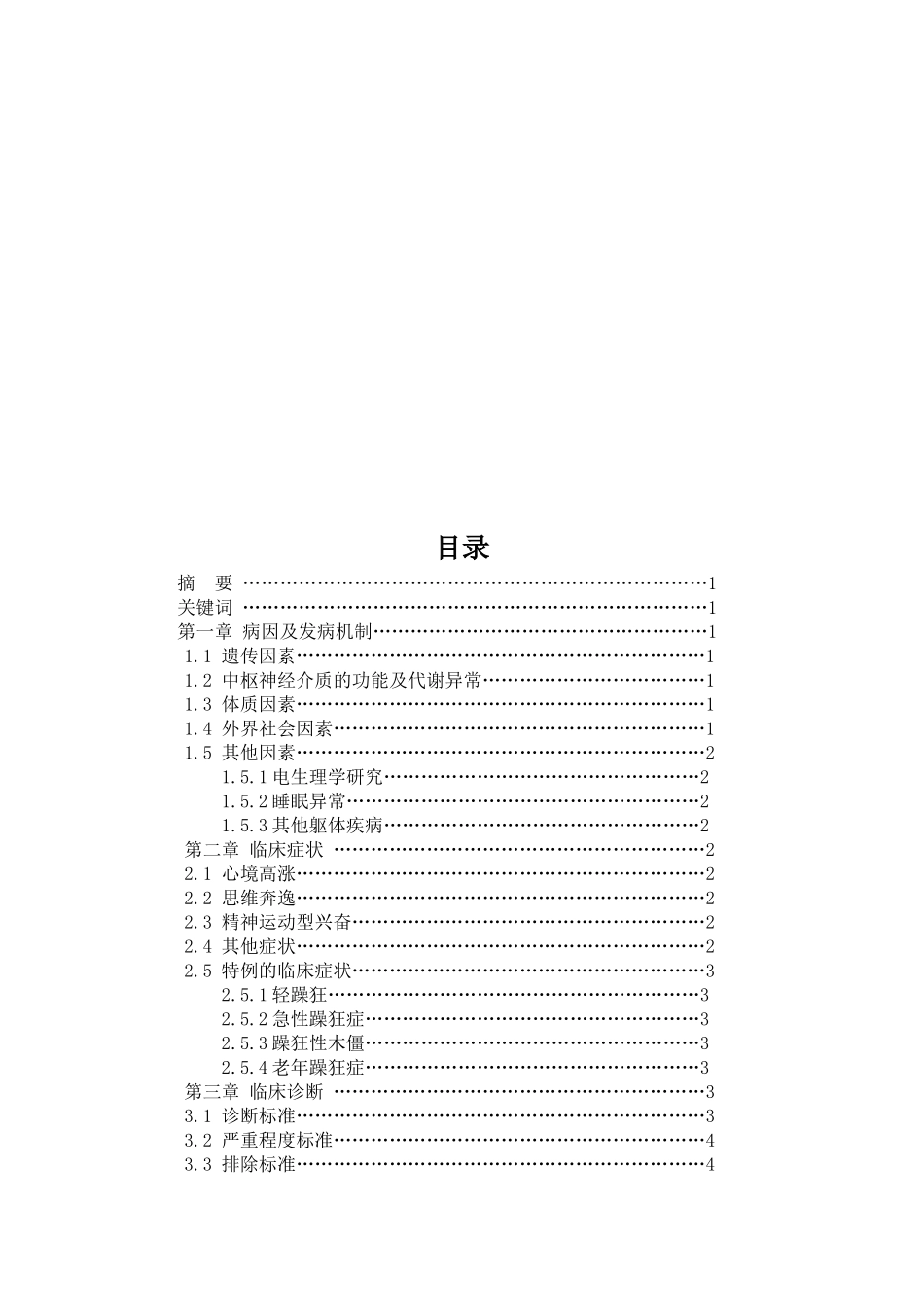 浅析躁狂症的临床诊断_第1页
