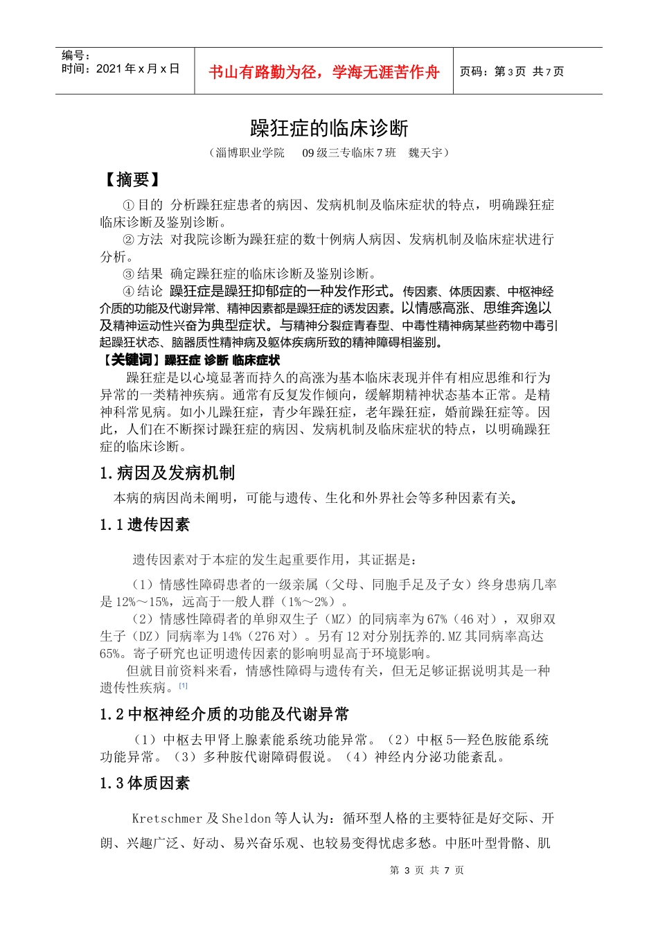 浅析躁狂症的临床诊断_第3页