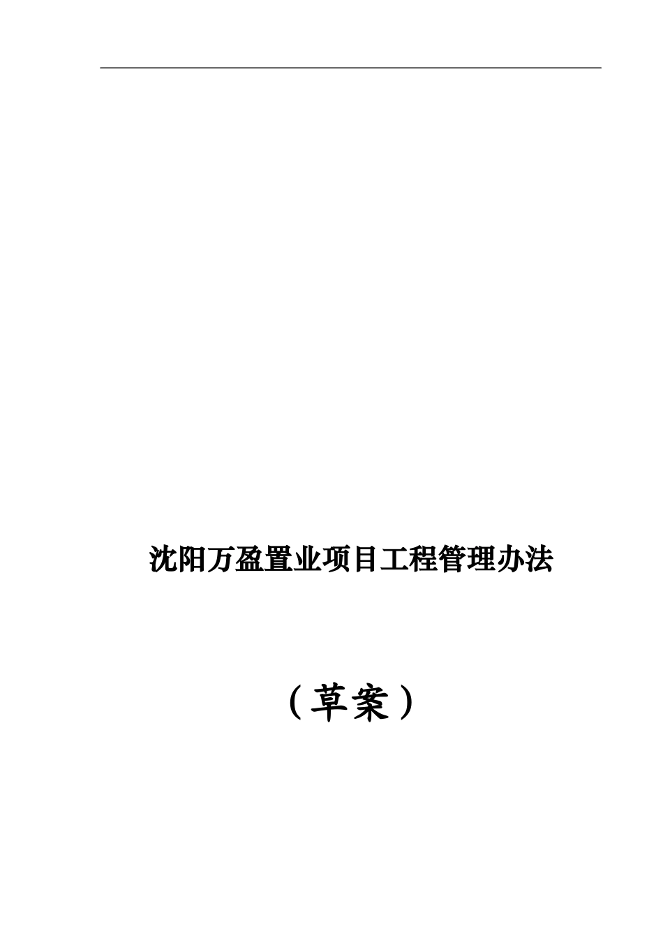 沈阳万盈置业项目工程管理办法_第1页