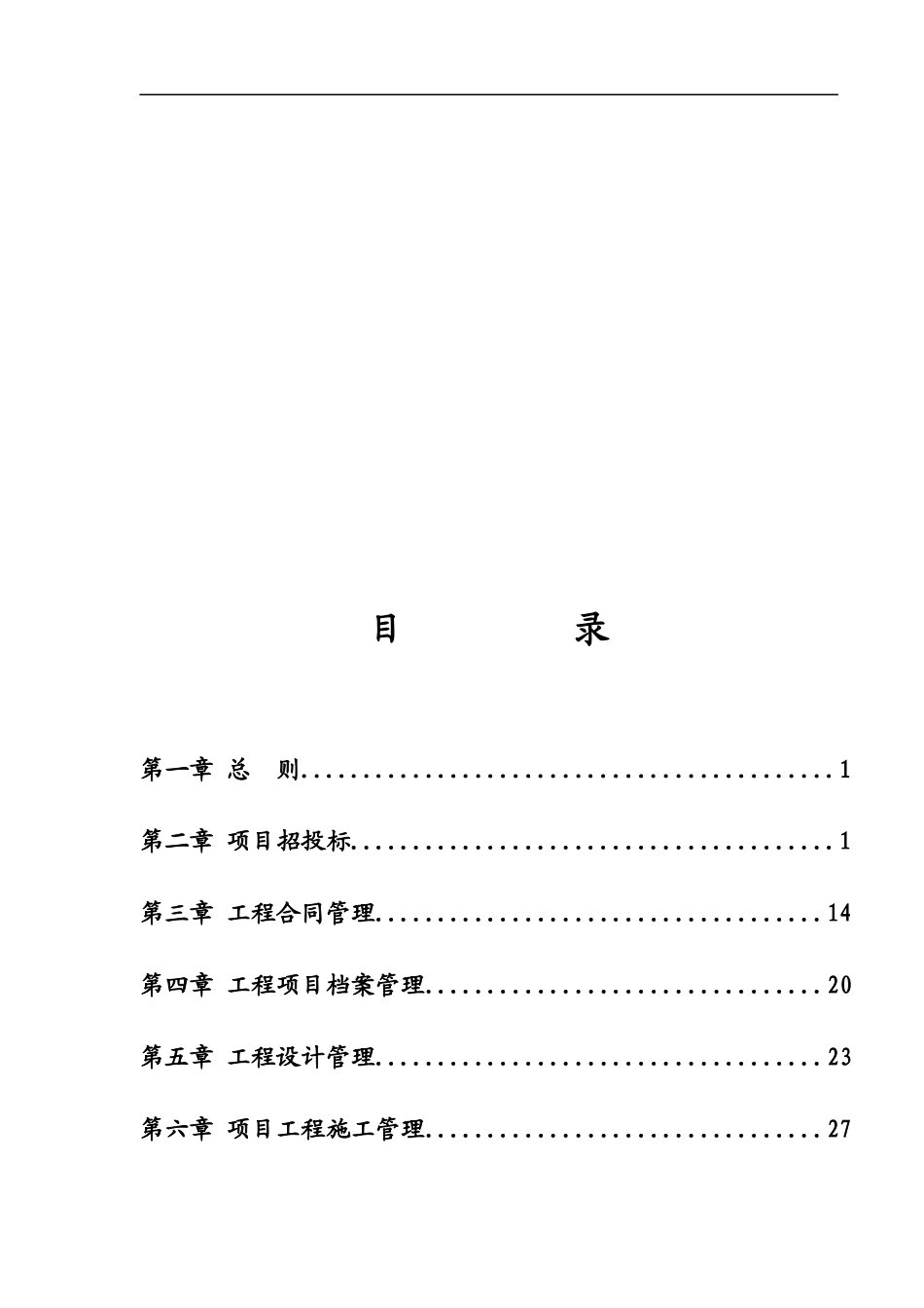 沈阳万盈置业项目工程管理办法_第2页