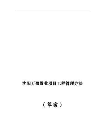 沈阳万盈置业项目工程管理办法