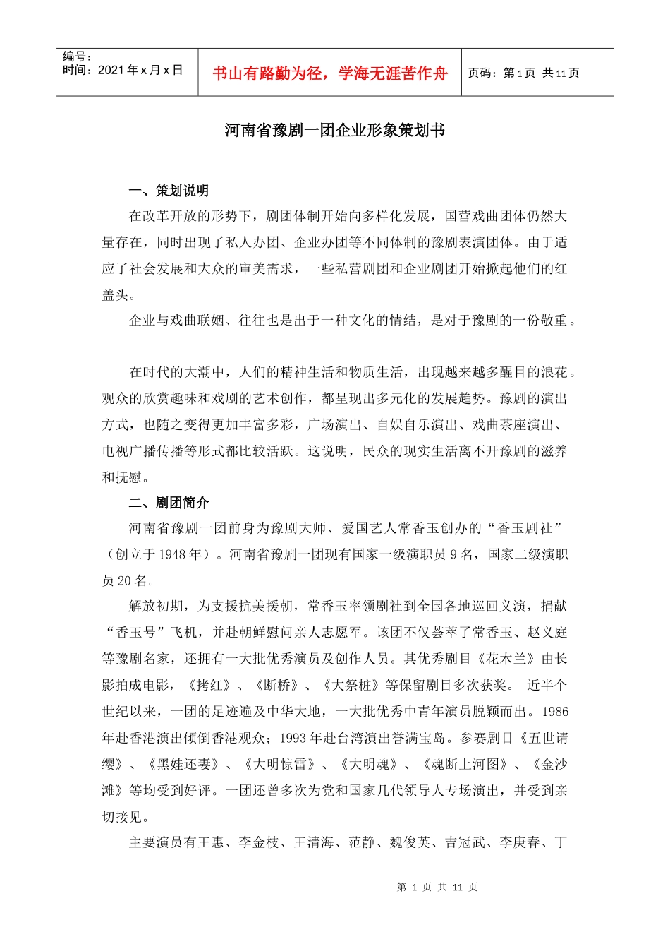 河南省豫剧一团企业形象策划书_第1页