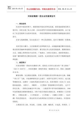 河南省豫剧一团企业形象策划书