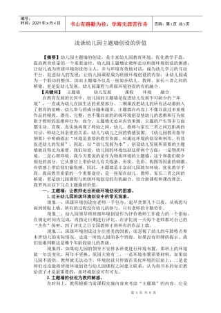 浅谈幼儿园主题墙创设的价值