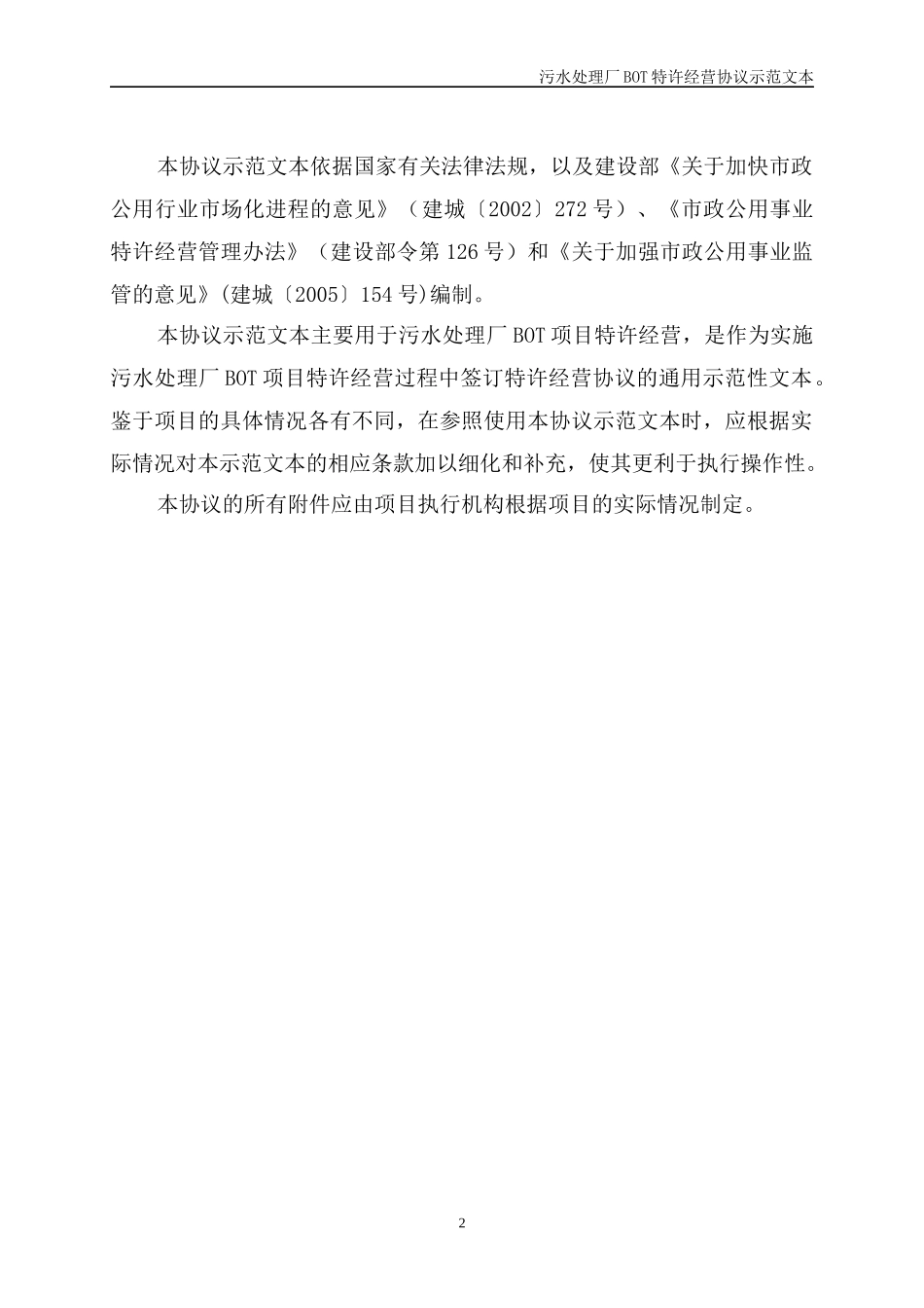 污水处理厂BOT特许经营协议示范文本_第2页