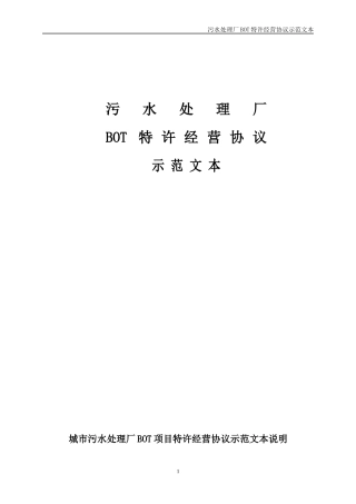 污水处理厂BOT特许经营协议示范文本