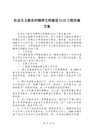 社会主义新农村精神文明建设2110工程方案 (3)