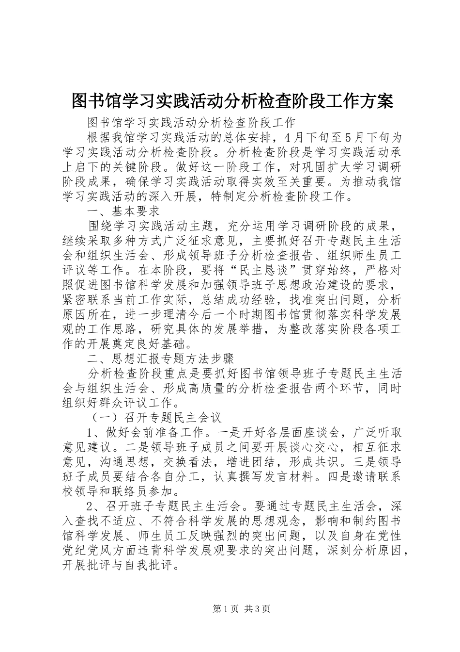 图书馆学习实践活动分析检查阶段工作实施方案 _第1页