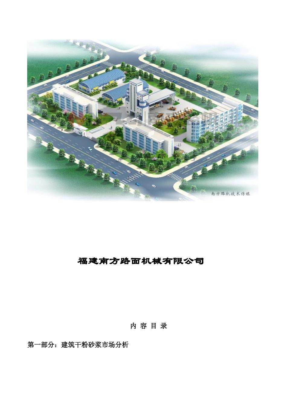 干粉砂浆生产设备可行性分析报告_第2页