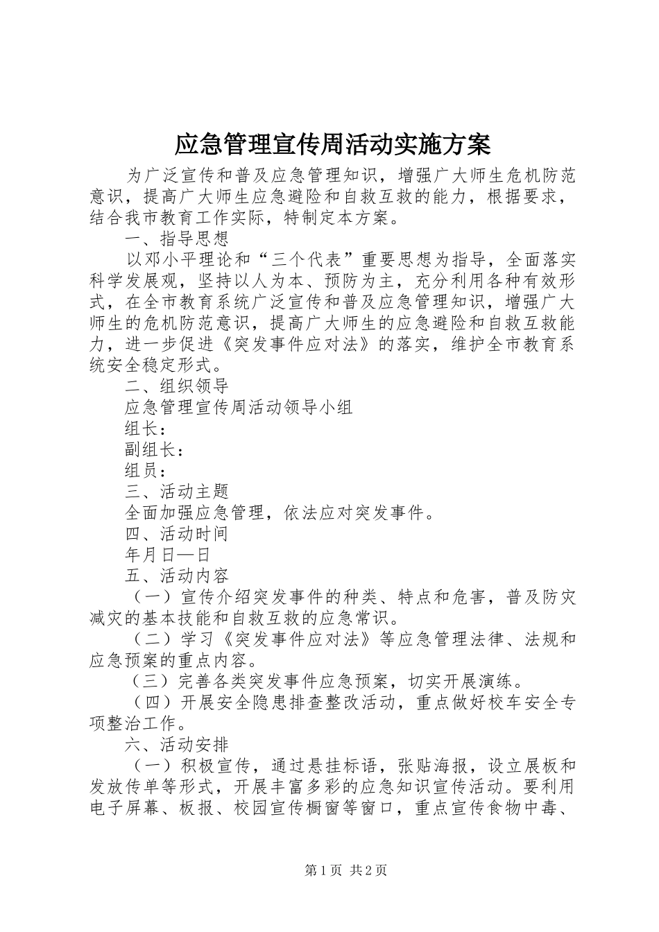 应急管理宣传周活动方案 _第1页