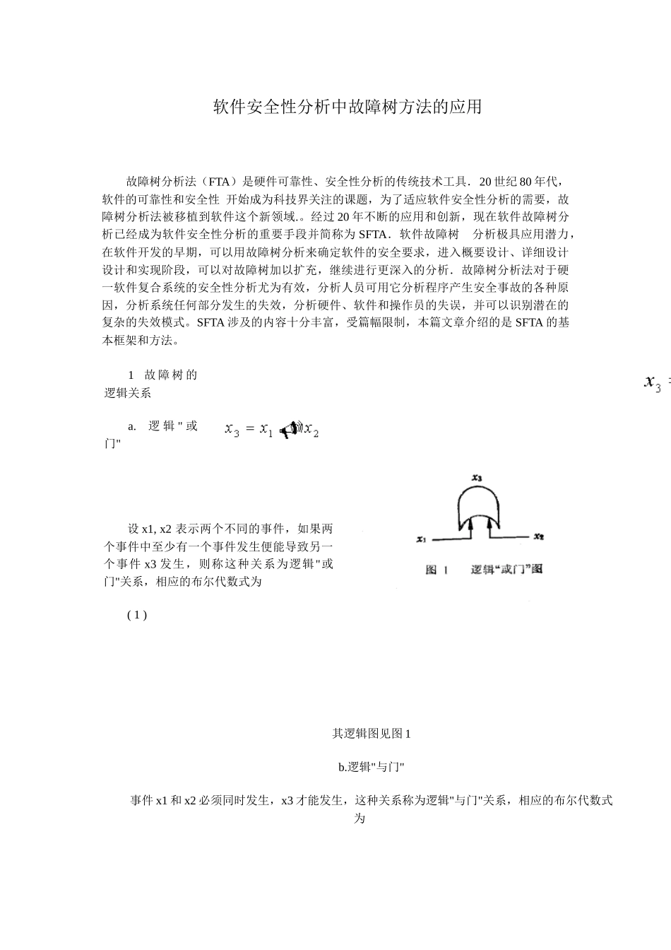 软件安全性分析中故障树方法的应用(1)_第1页