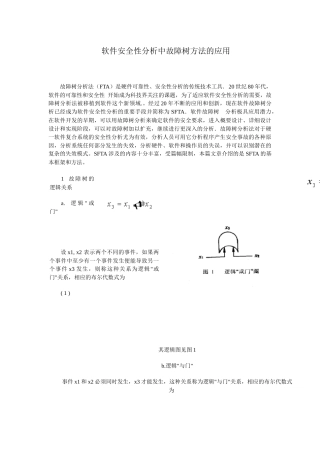 软件安全性分析中故障树方法的应用(1)