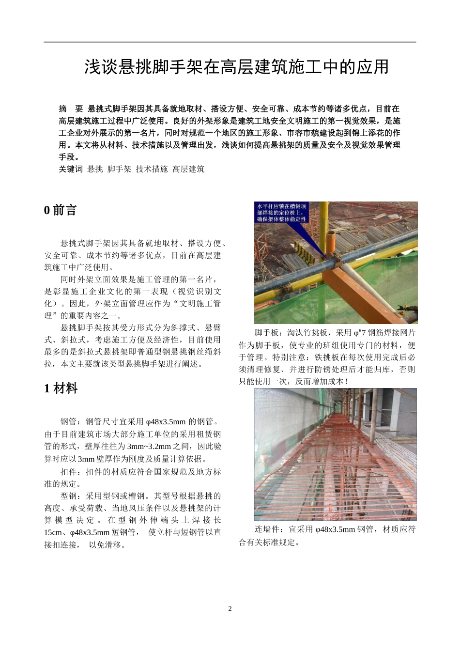浅谈悬挑脚手架在高层建筑施工中的应用与搭设要求_第2页