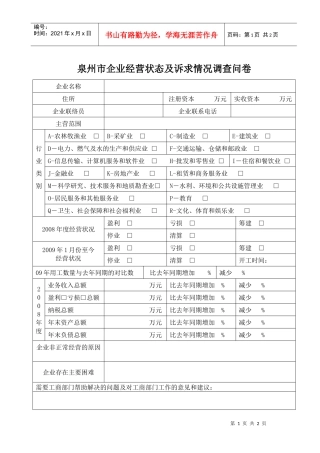 泉州市企业经营状态及诉求情况调查问卷