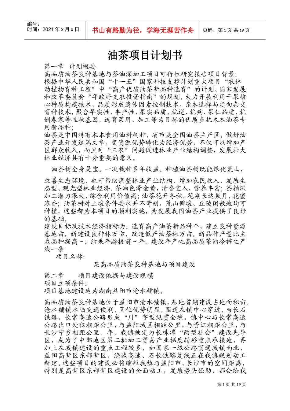 油茶项目计划书(DOC32页)_第1页