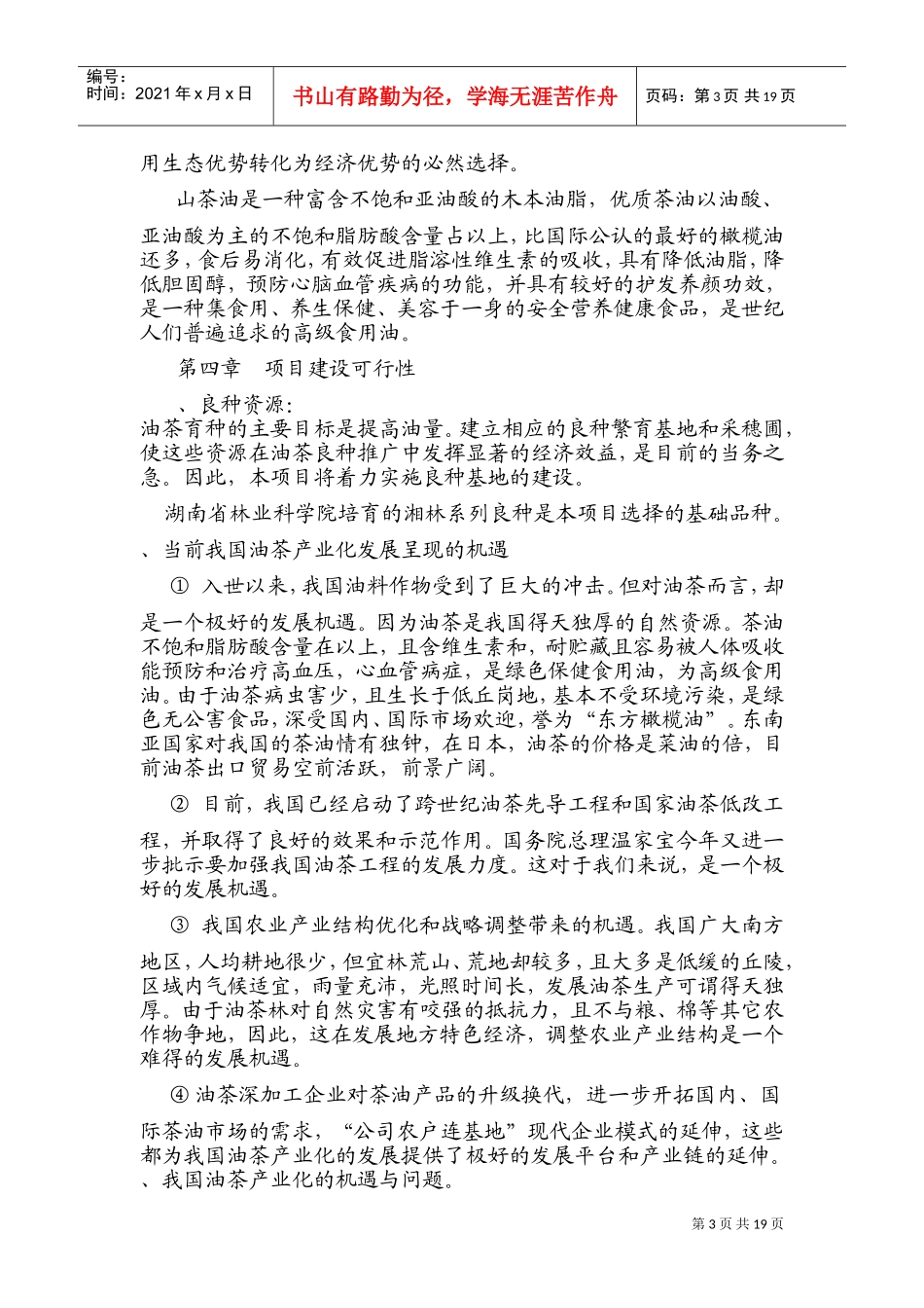 油茶项目计划书(DOC32页)_第3页