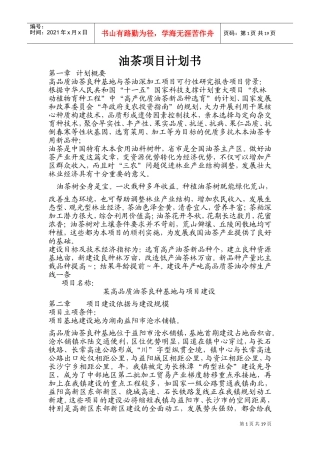 油茶项目计划书(DOC32页)