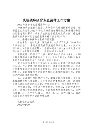 庆祖镇麻疹脊灰查漏种工作实施方案 