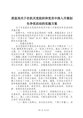 质监局关于在机关党组织和党员中深入开展创先争优活动的方案 