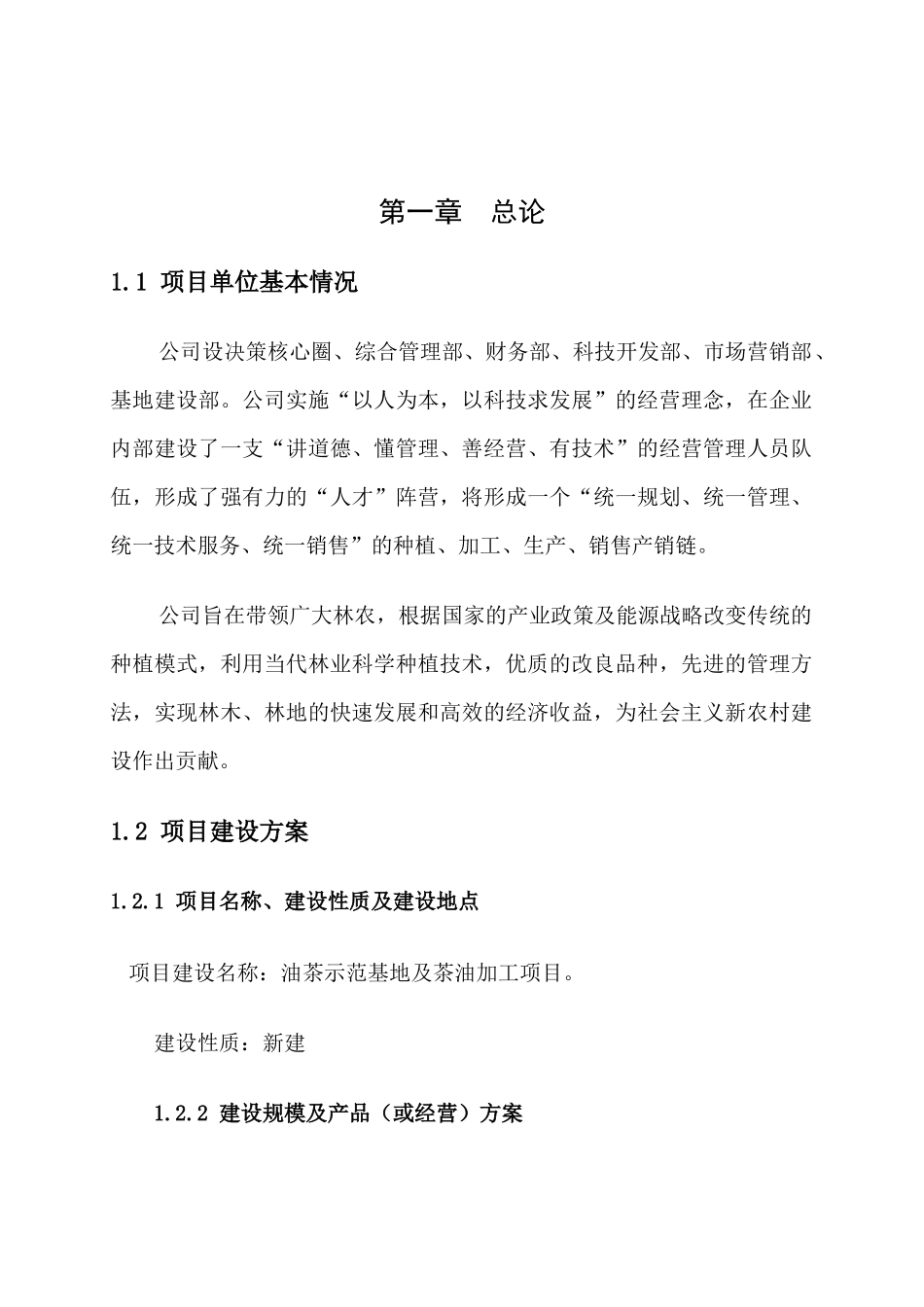 油茶种植基地可行性研究报告1_第2页