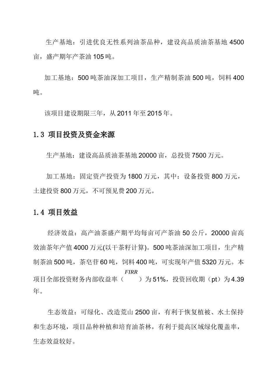油茶种植基地可行性研究报告1_第3页