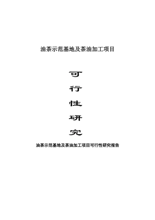 油茶种植基地可行性研究报告1