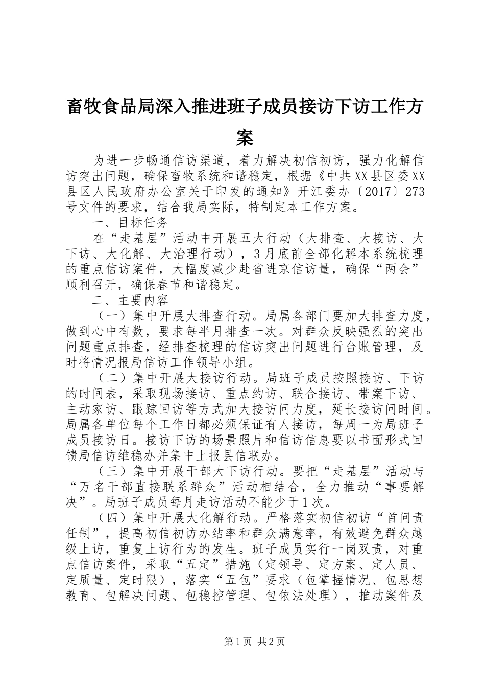 畜牧食品局深入推进班子成员接访下访工作实施方案 _第1页
