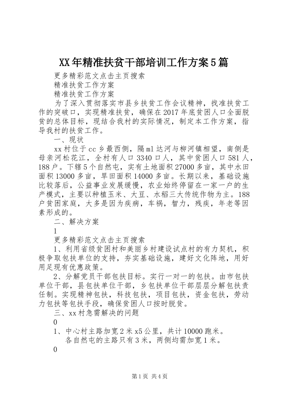 XX年精准扶贫干部培训工作实施方案5篇 _第1页
