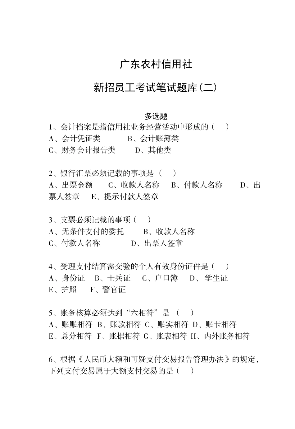 广东省农信社新招员工考试笔试题库-多选题_第1页