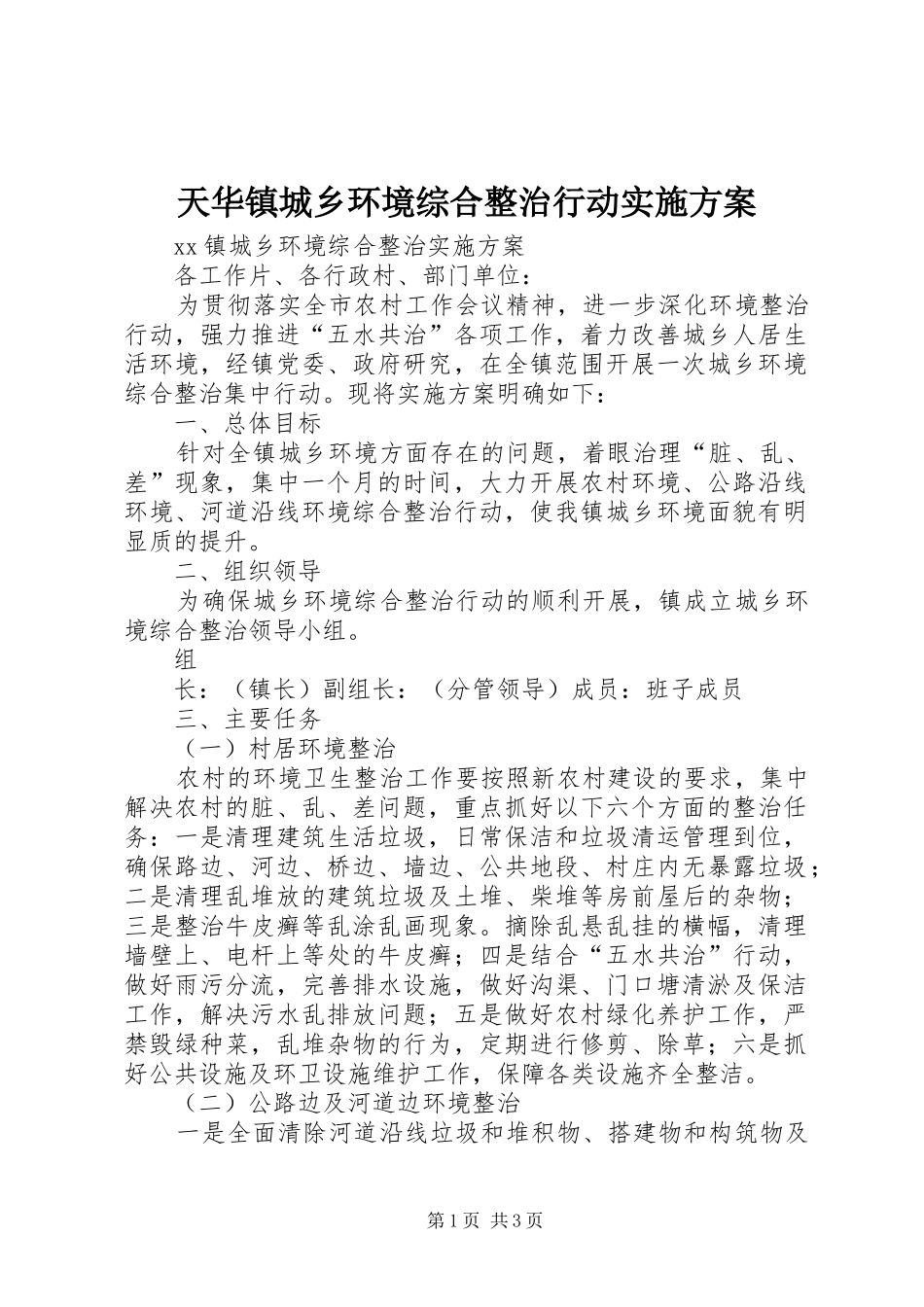 天华镇城乡环境综合整治行动方案 _第1页