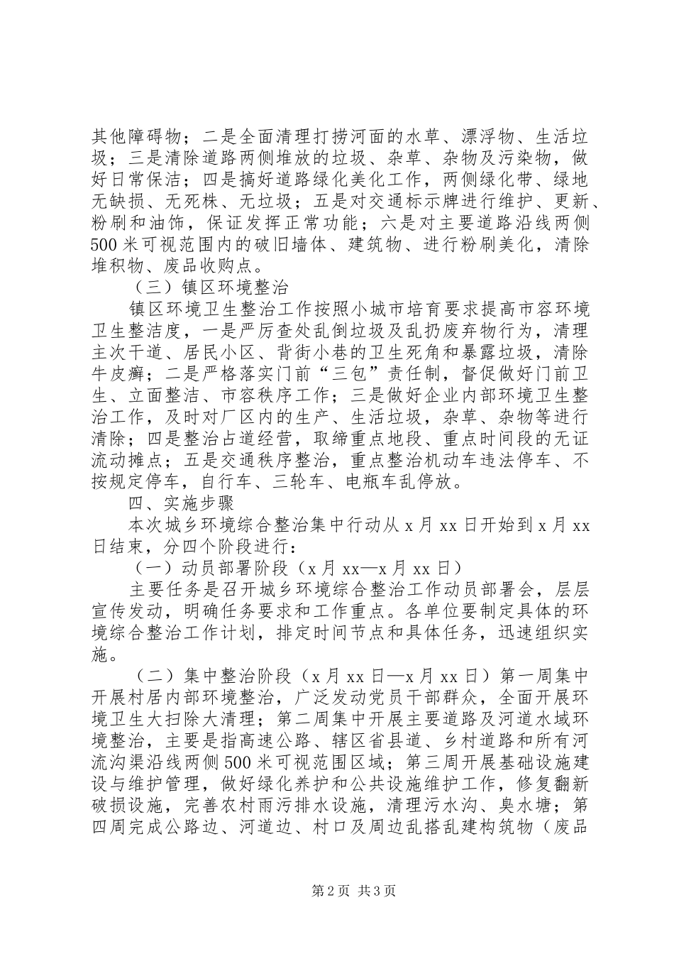天华镇城乡环境综合整治行动方案 _第2页