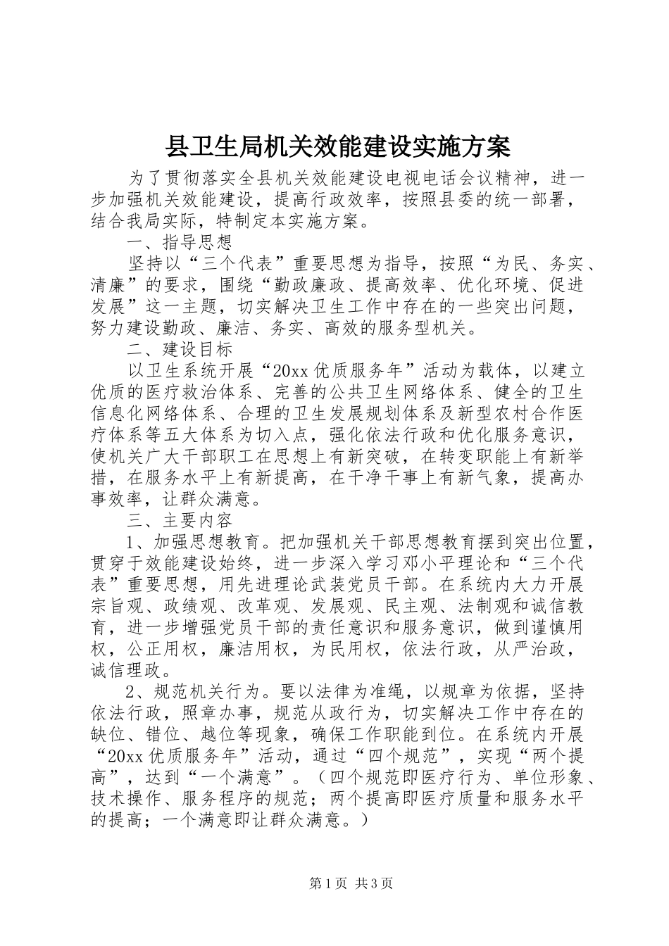 县卫生局机关效能建设方案 _第1页