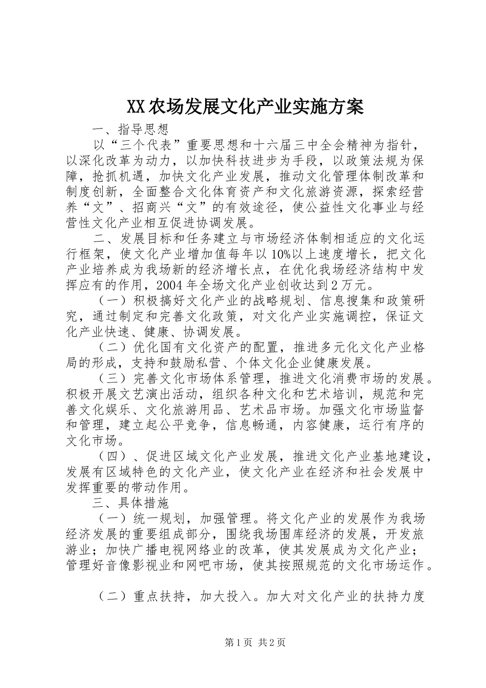 XX农场发展文化产业方案 _第1页