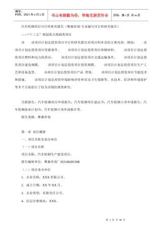 汽车轮钢项目可行性研究报告(摩森咨询·专业编写可行性