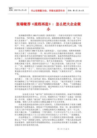 流程再造--怎么把大企业做小