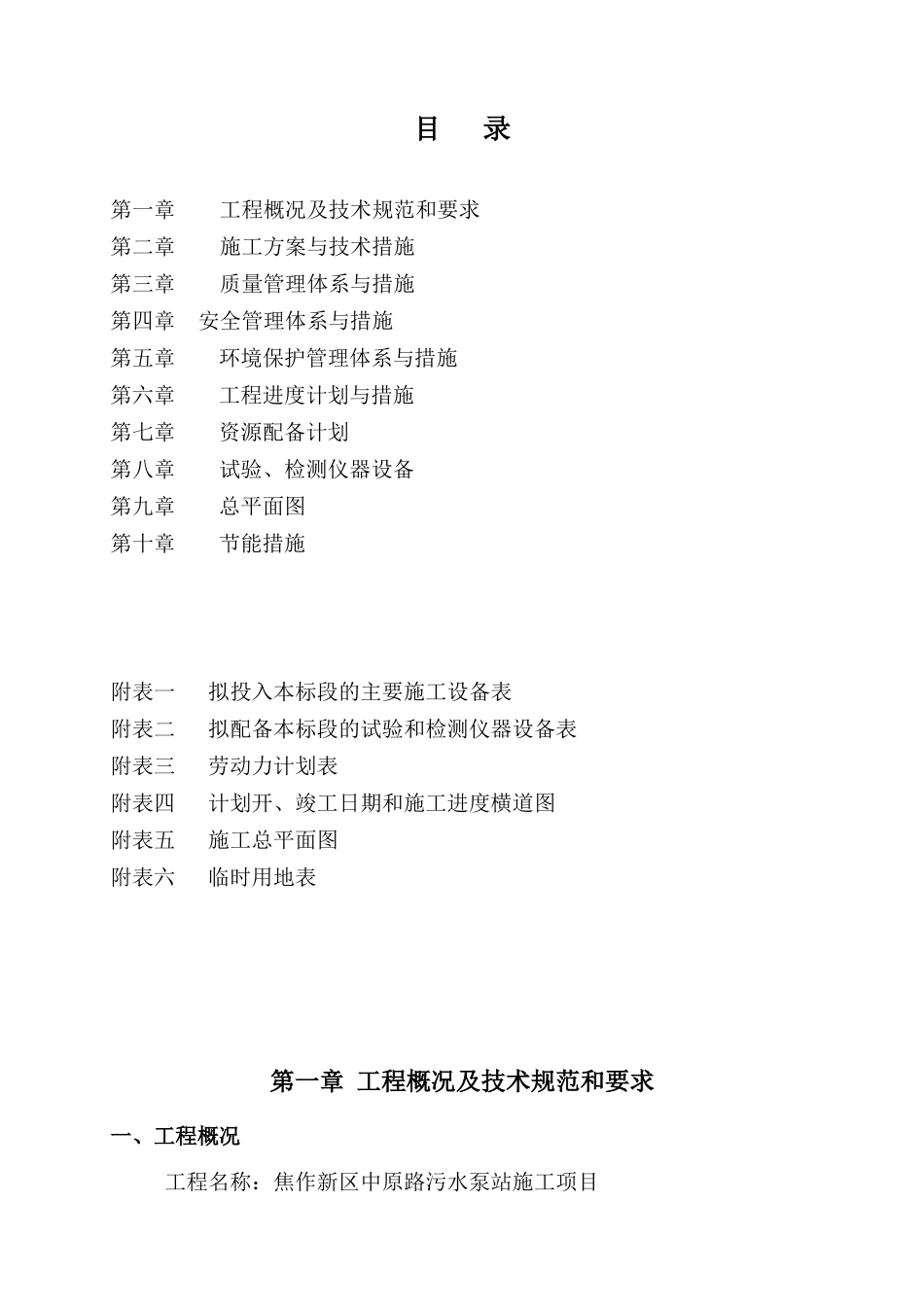 污水泵站施工组织设计范本_第1页