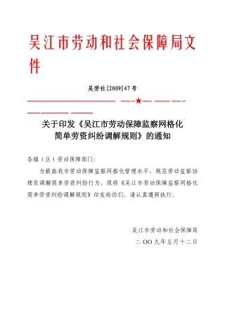 简单劳资纠纷调解规则》的通知