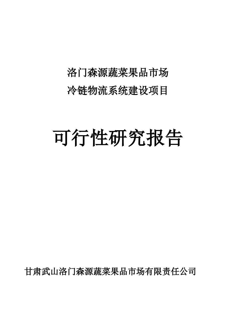 洛门森源蔬菜果品市场冷链物流项目建设可行性研究报告_第1页