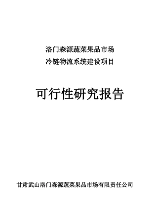 洛门森源蔬菜果品市场冷链物流项目建设可行性研究报告